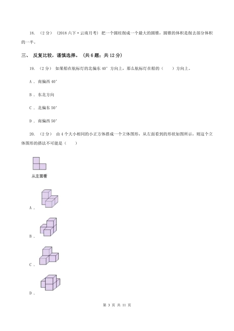 人教版2019-2020学年六年级下学期数学期末考试试卷（I）卷_第3页