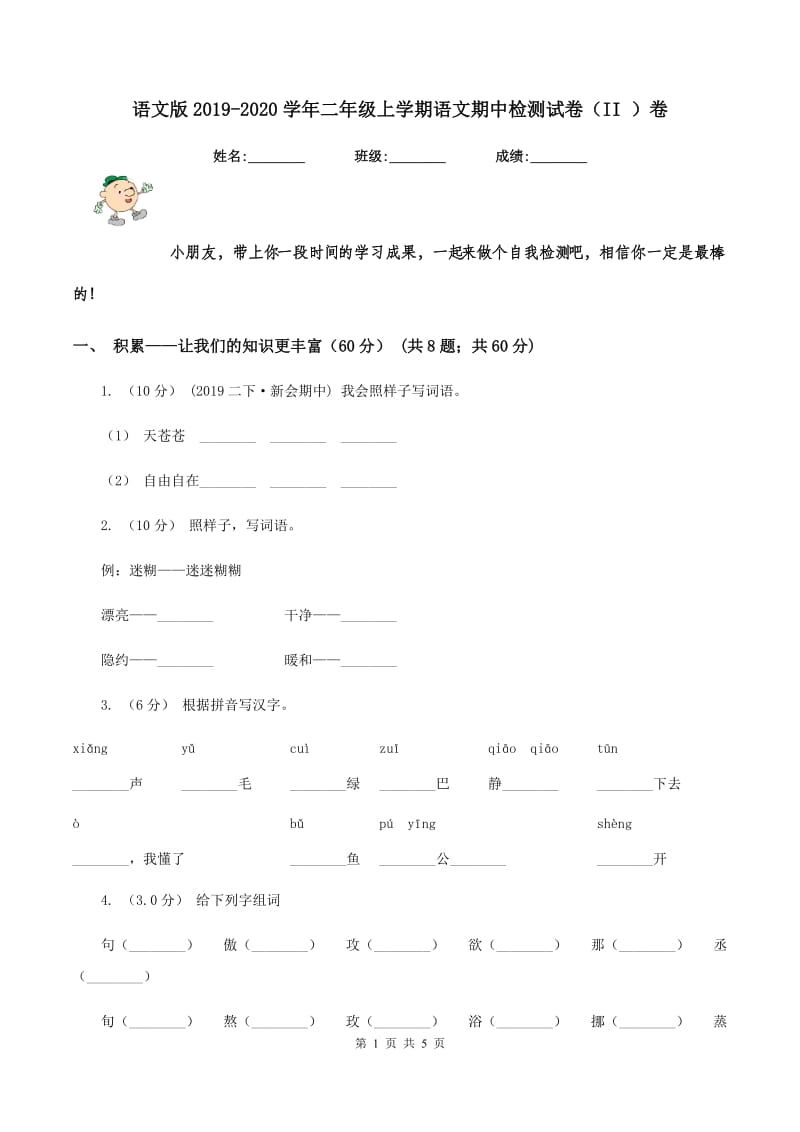 语文版2019-2020学年二年级上学期语文期中检测试卷（II ）卷_第1页