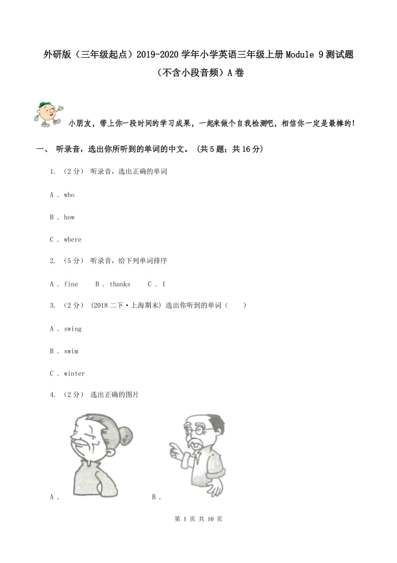 外研版（三年级起点）2019-2020学年小学英语三年级上册Module 9测试题（不含小段音频）A卷_第1页