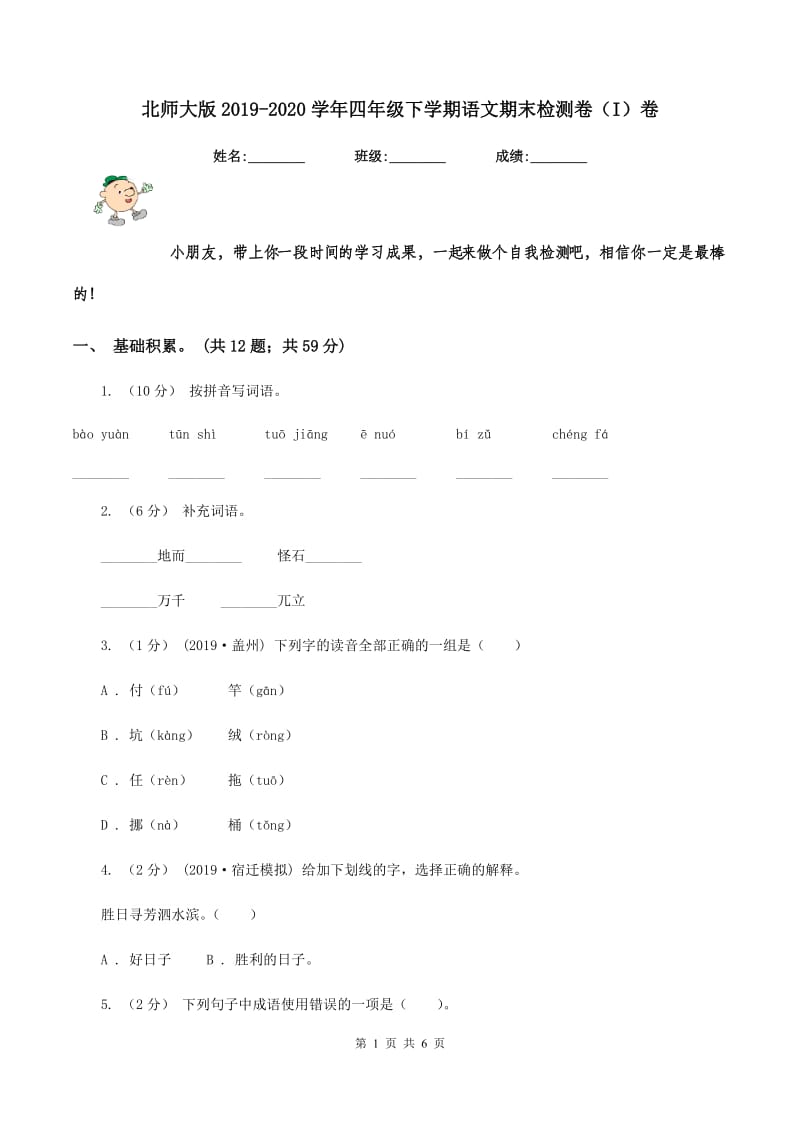 北师大版2019-2020学年四年级下学期语文期末检测卷（I）卷_第1页