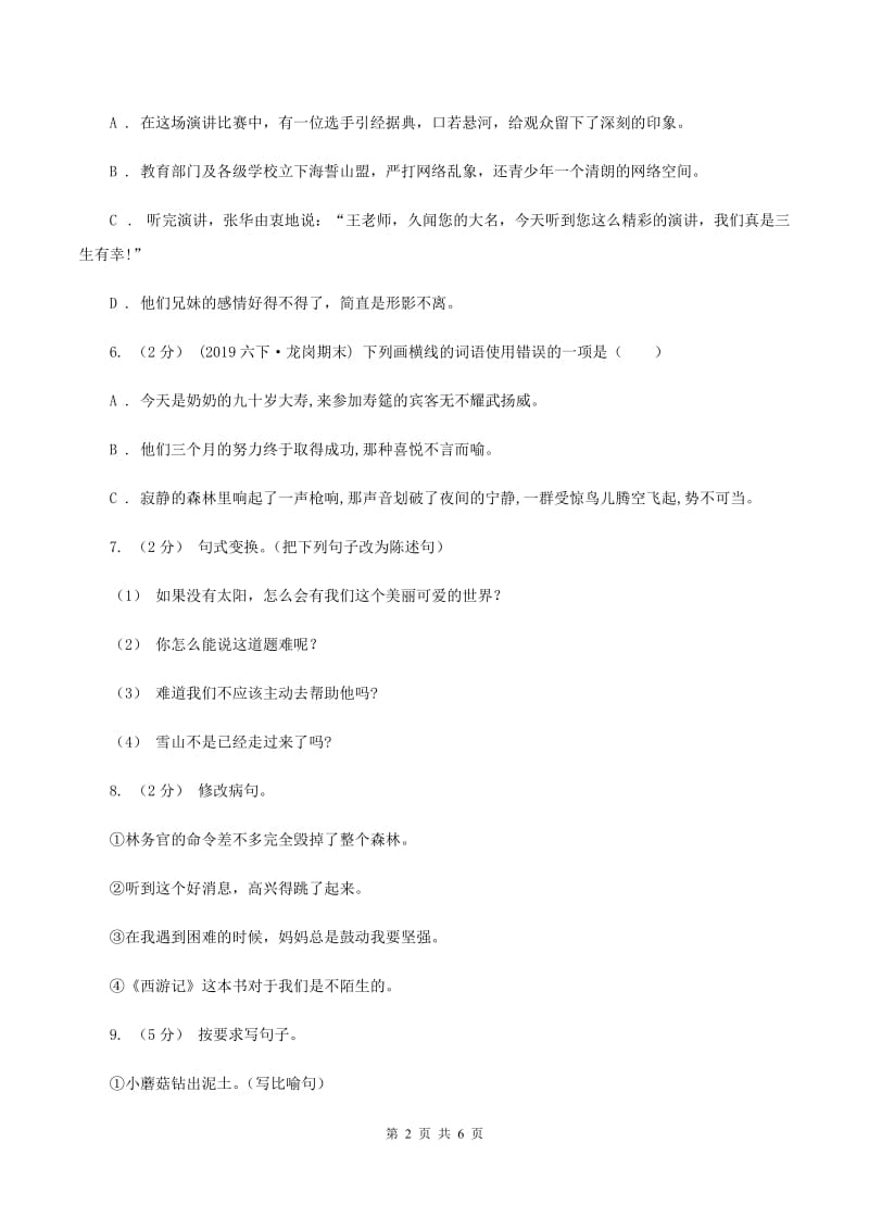 北师大版2019-2020学年四年级下学期语文期末检测卷（I）卷_第2页