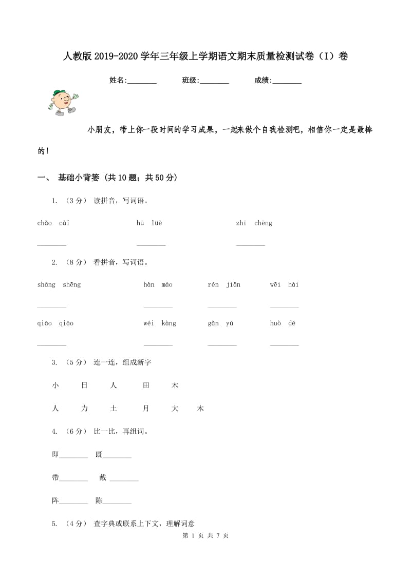 人教版2019-2020学年三年级上学期语文期末质量检测试卷（I）卷_第1页