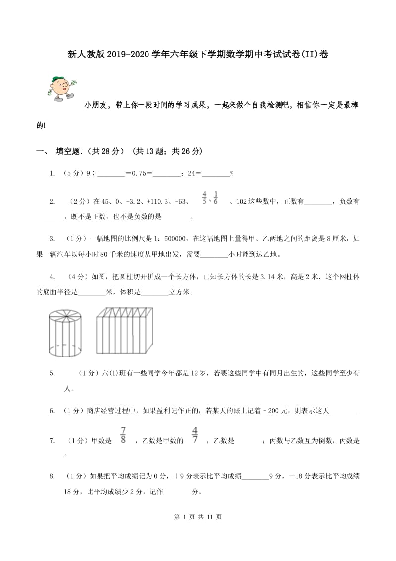 新人教版2019-2020学年六年级下学期数学期中考试试卷(II)卷_第1页