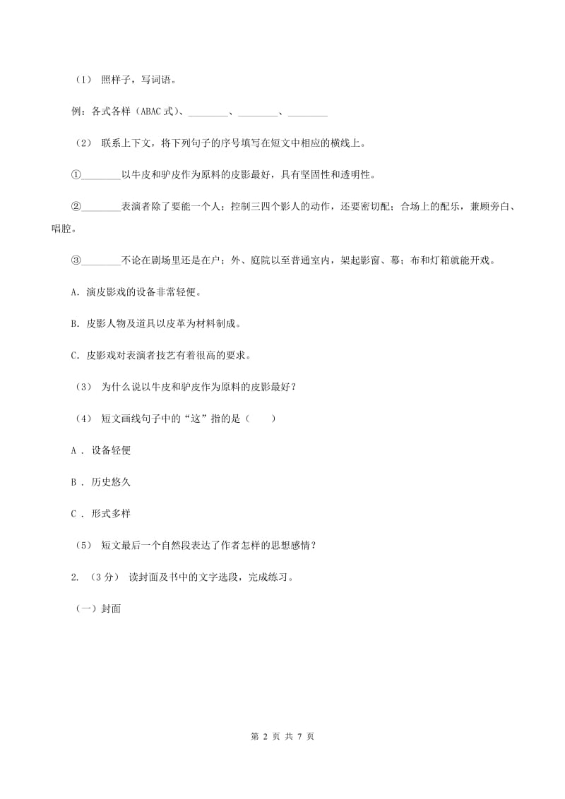 豫教版2019-2020年六年级上学期语文期末复习八（I）卷_第2页