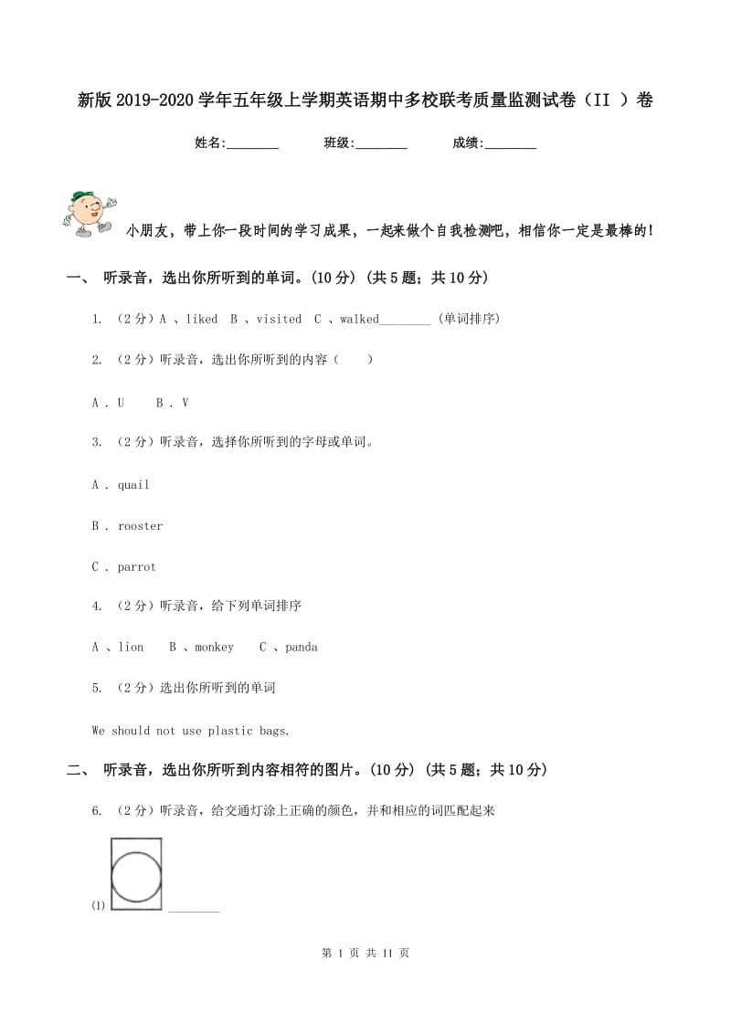 新版2019-2020学年五年级上学期英语期中多校联考质量监测试卷（II ）卷_第1页