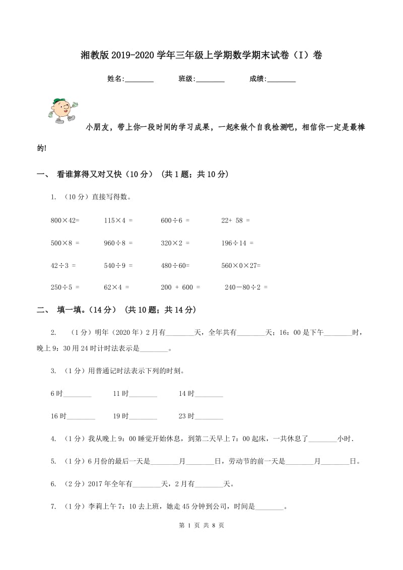 湘教版2019-2020学年三年级上学期数学期末试卷（I）卷_第1页