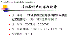 《過(guò)程控制系統(tǒng)》課程設(shè)計(jì)