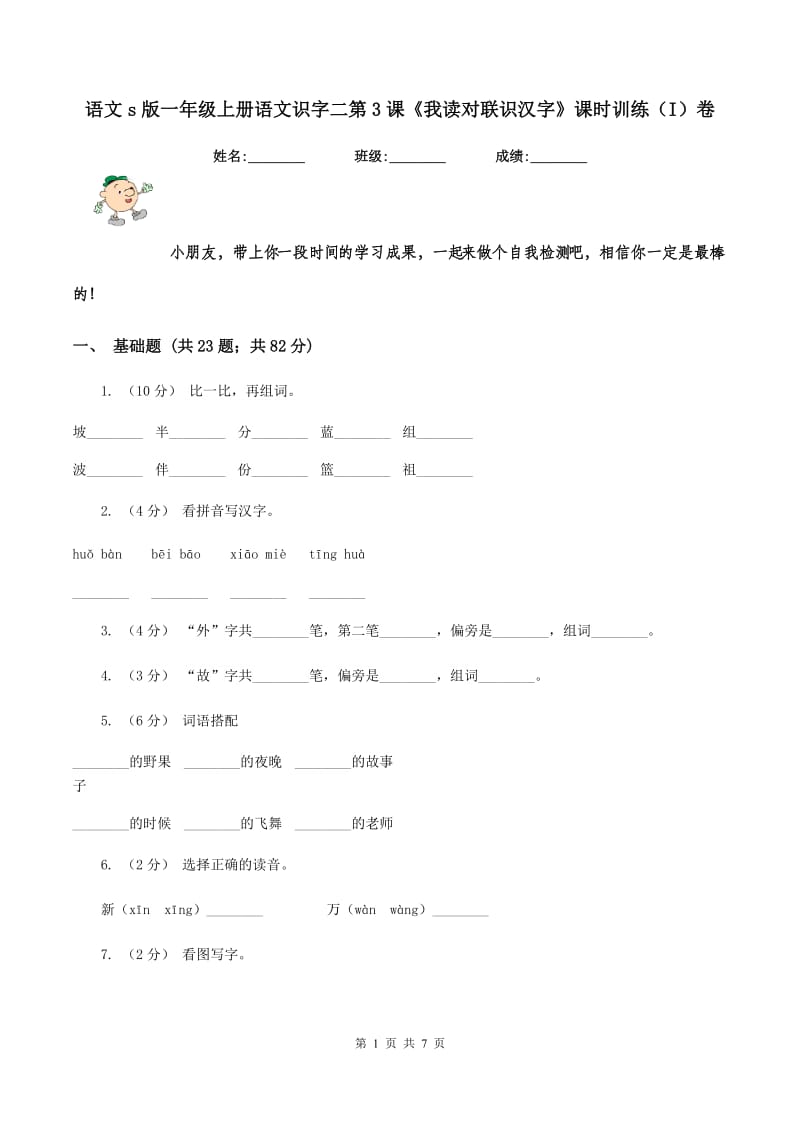 语文s版一年级上册语文识字二第3课《我读对联识汉字》课时训练（I）卷_第1页