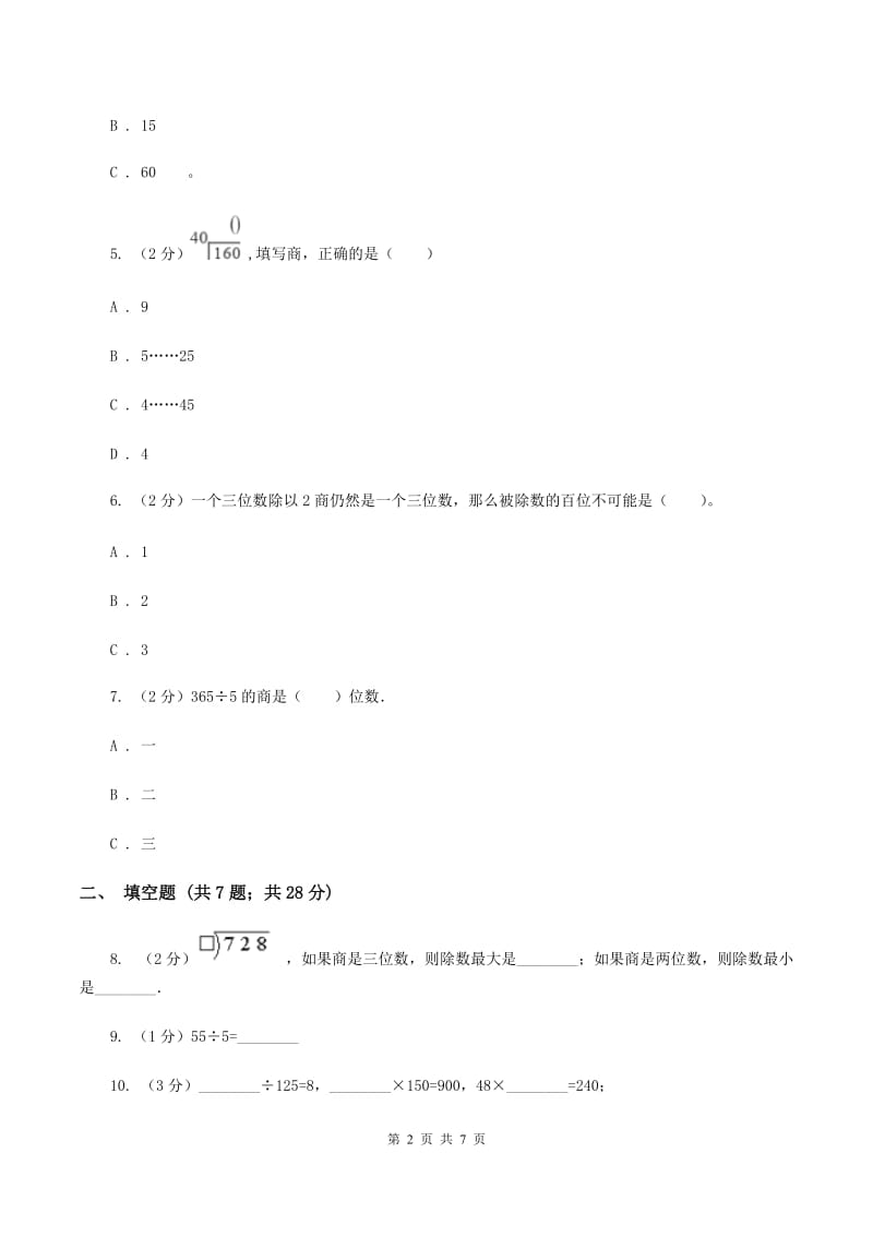 人教版数学三年级下册第二单元 单元测试（II ）卷_第2页