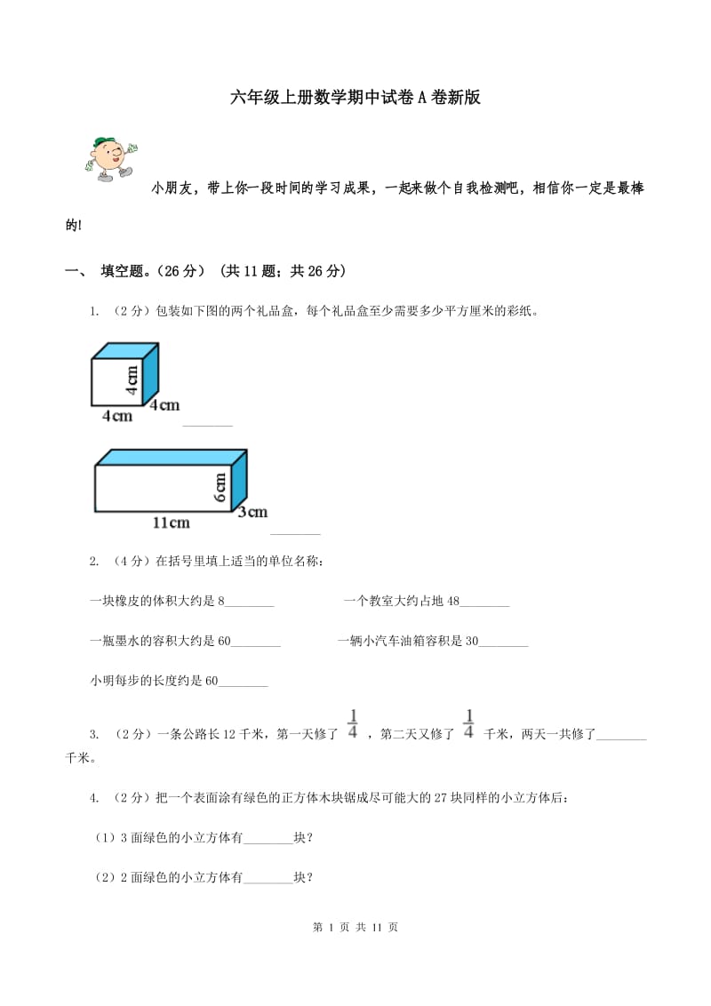 六年级上册数学期中试卷A卷新版_第1页