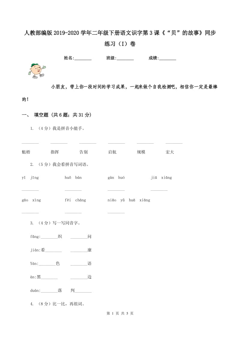 人教部编版2019-2020学年二年级下册语文识字第3课《“贝”的故事》同步练习（I）卷_第1页