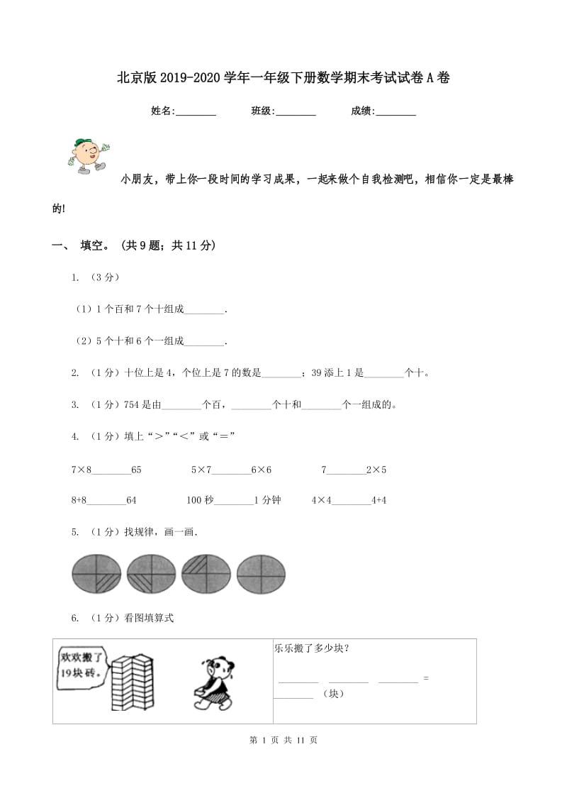 北京版2019-2020学年一年级下册数学期末考试试卷A卷_第1页