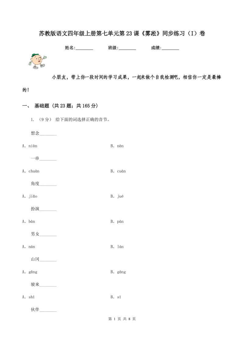 苏教版语文四年级上册第七单元第23课《雾凇》同步练习（I）卷_第1页