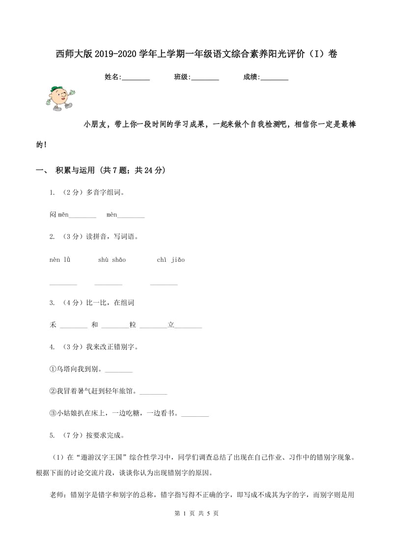 西师大版2019-2020学年上学期一年级语文综合素养阳光评价（I）卷_第1页