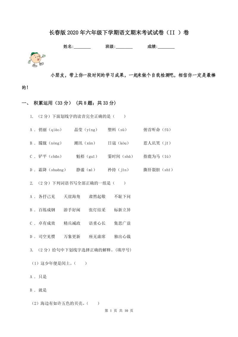 长春版2020年六年级下学期语文期末考试试卷（II ）卷_第1页