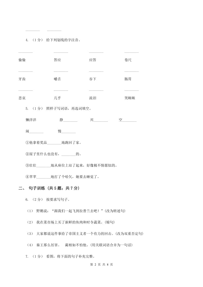 语文版2019-2020学年四年级上学期语文期末模拟试卷（一）A卷_第2页