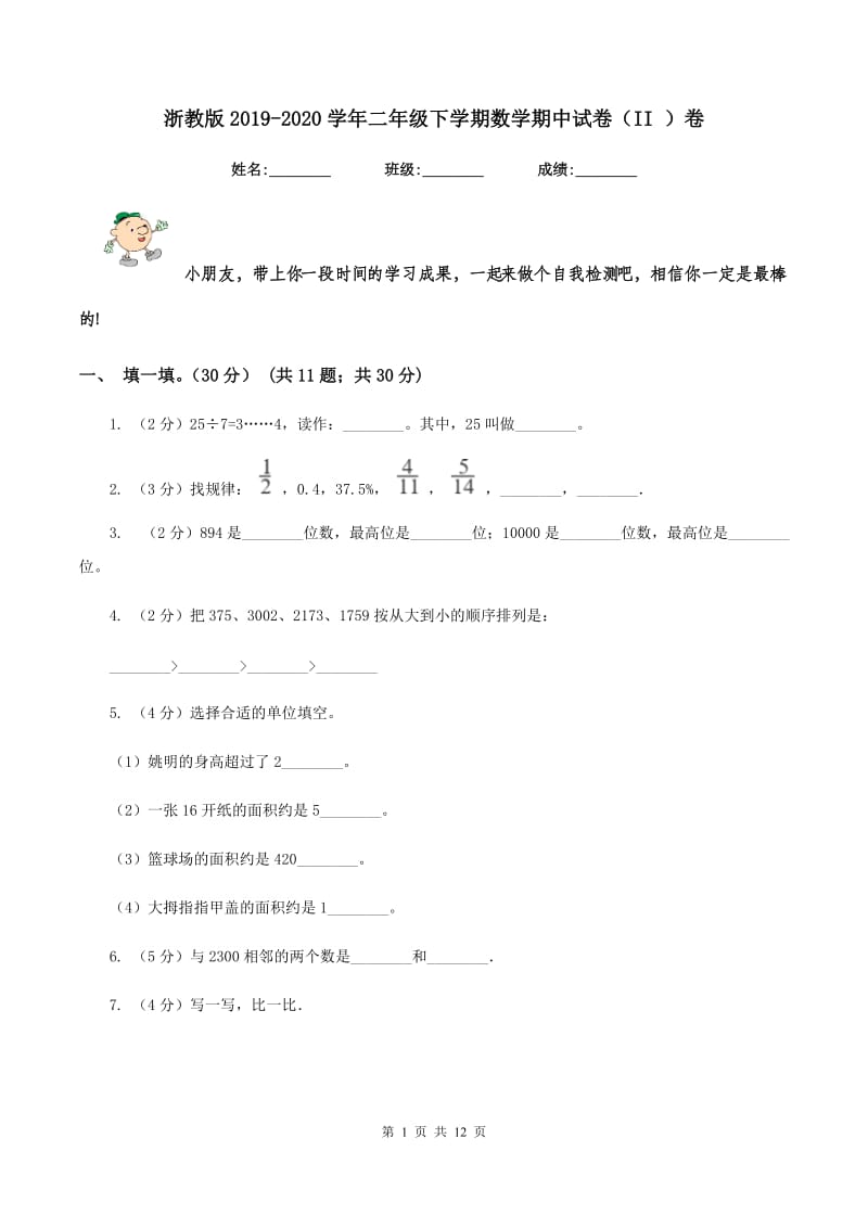 浙教版2019-2020学年二年级下学期数学期中试卷（II ）卷_第1页