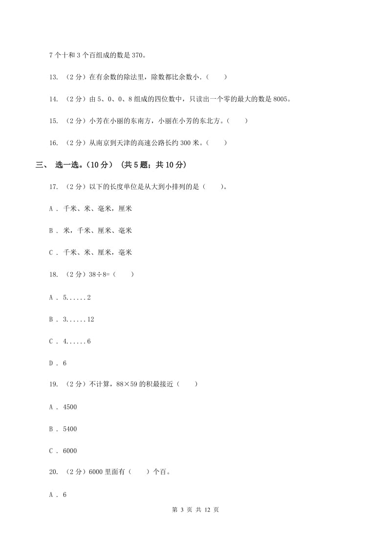 浙教版2019-2020学年二年级下学期数学期中试卷（II ）卷_第3页