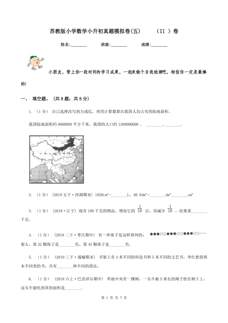 苏教版小学数学小升初真题模拟卷(五) （II ）卷_第1页