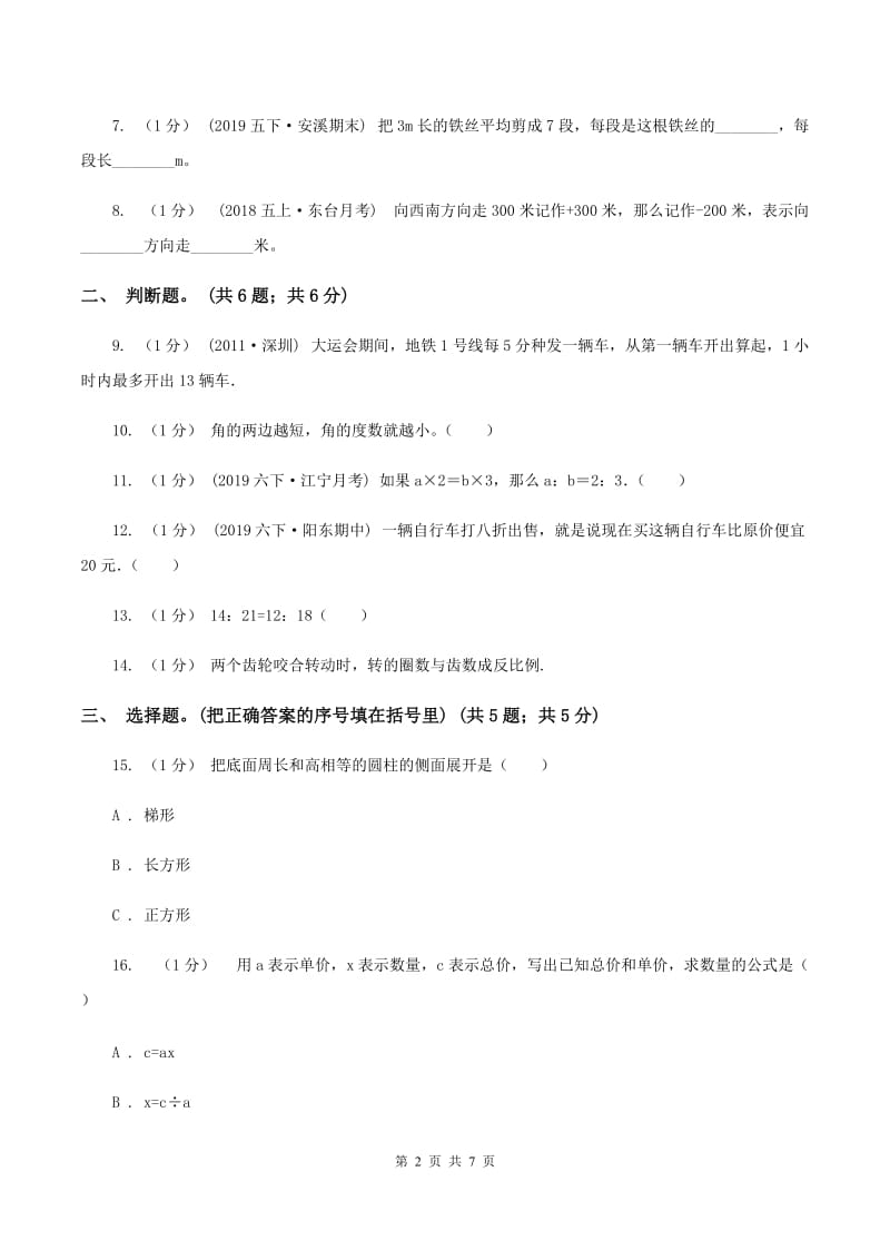 苏教版小学数学小升初真题模拟卷(五) （II ）卷_第2页