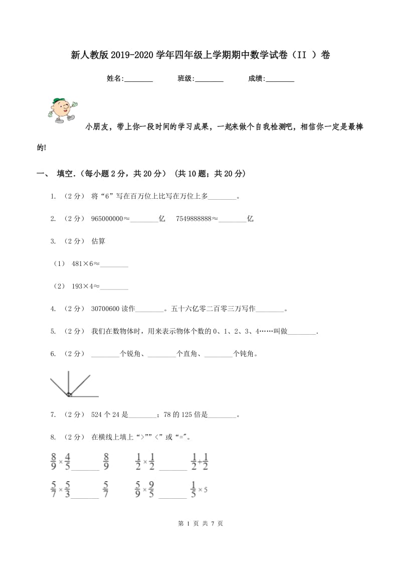 新人教版2019-2020学年四年级上学期期中数学试卷（II ）卷_第1页