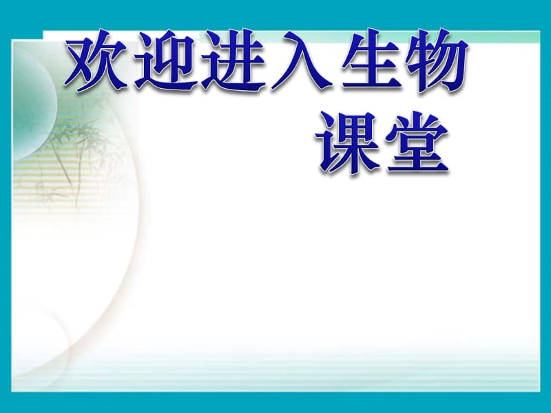 高中生物《遗传信息的携带者——核酸》课件一（17张PPT）（新人教版必修1）_第1页