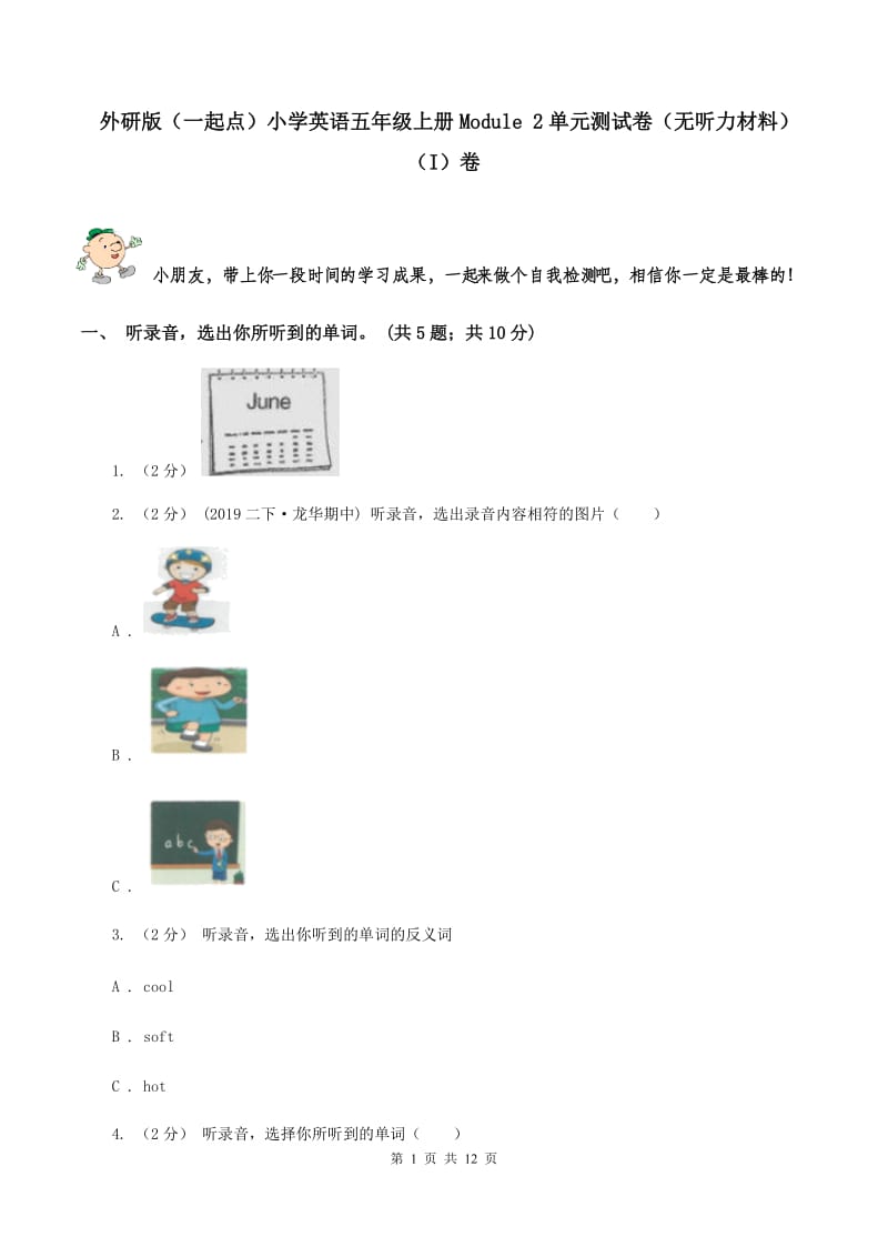 外研版（一起点）小学英语五年级上册Module 2单元测试卷（无听力材料）（I）卷_第1页