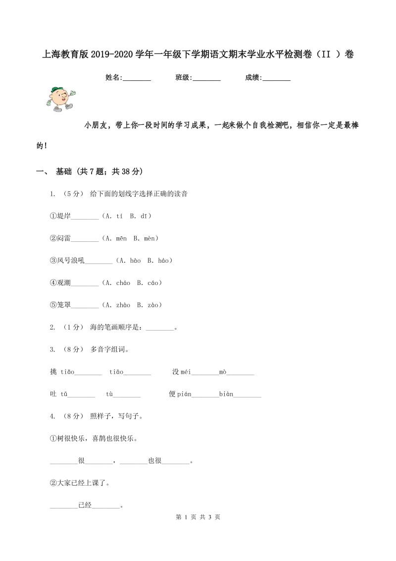 上海教育版2019-2020学年一年级下学期语文期末学业水平检测卷（II ）卷_第1页