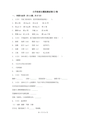 小升初語文模擬測試卷(I)卷