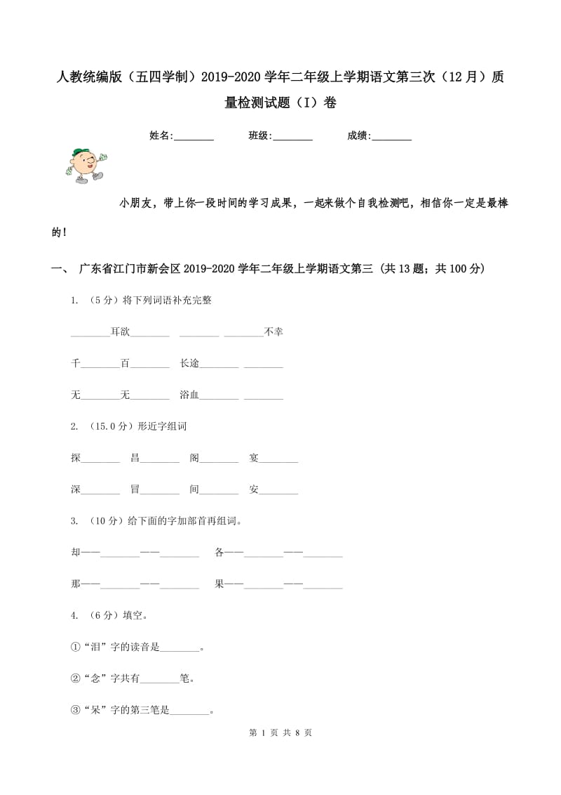 人教统编版（五四学制）2019-2020学年二年级上学期语文第三次（12月）质量检测试题（I）卷_第1页