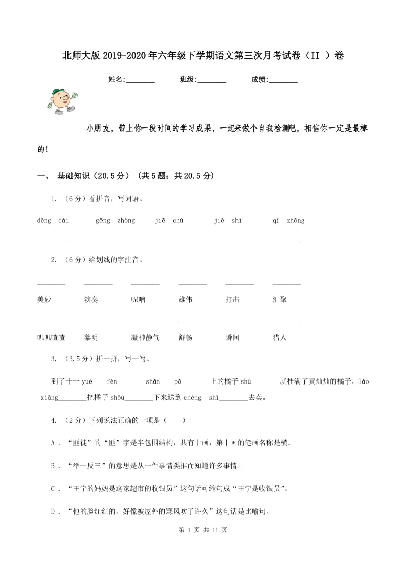 北师大版2019-2020年六年级下学期语文第三次月考试卷（II ）卷_第1页