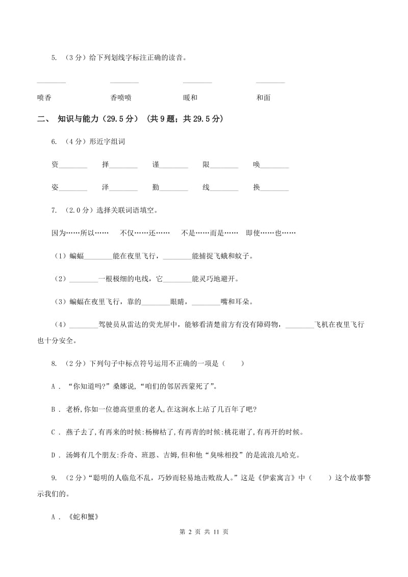 北师大版2019-2020年六年级下学期语文第三次月考试卷（II ）卷_第2页