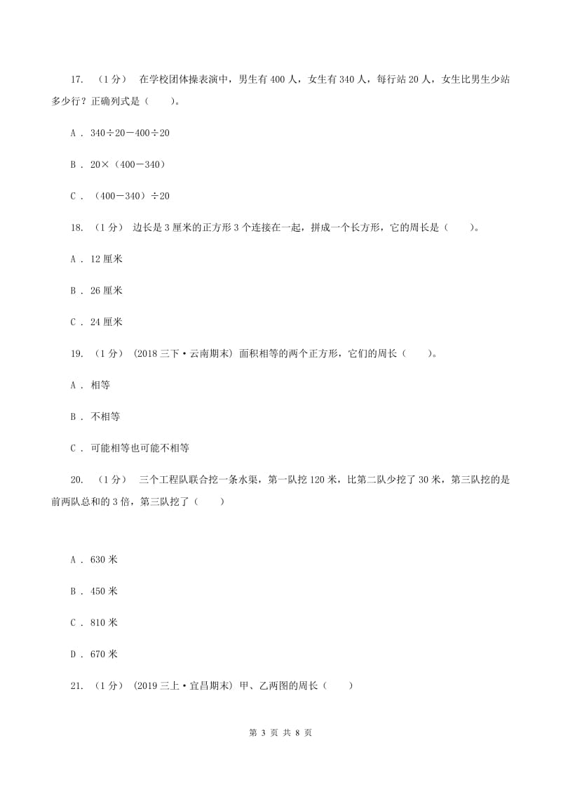 苏教版小学2019-2020学年三年级上册数学期末模拟卷(三)A卷_第3页