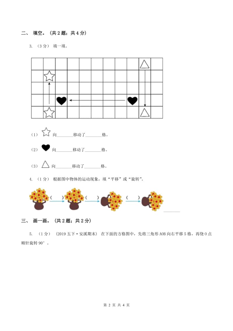 冀教版数学三年级上册 3.1平移 同步练习（I）卷_第2页