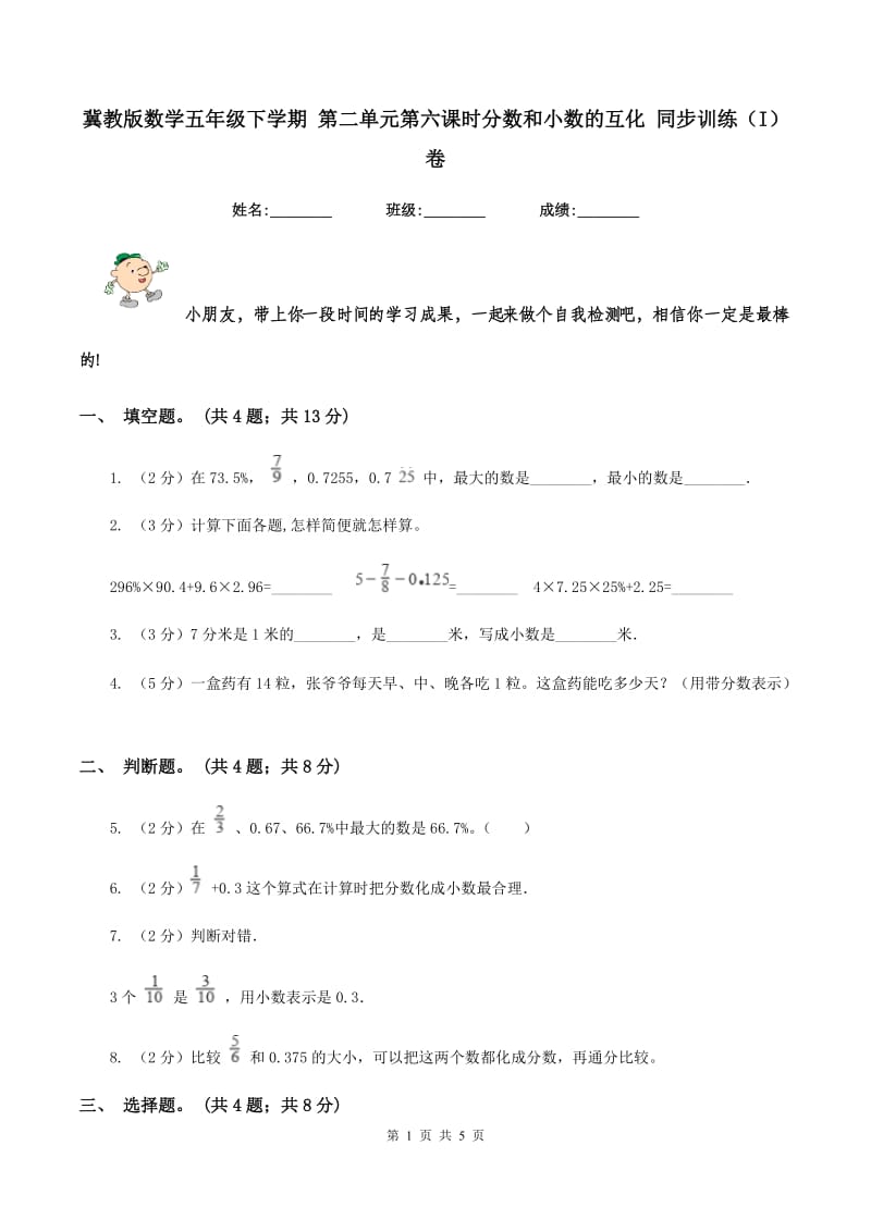 冀教版数学五年级下学期 第二单元第六课时分数和小数的互化 同步训练（I）卷_第1页