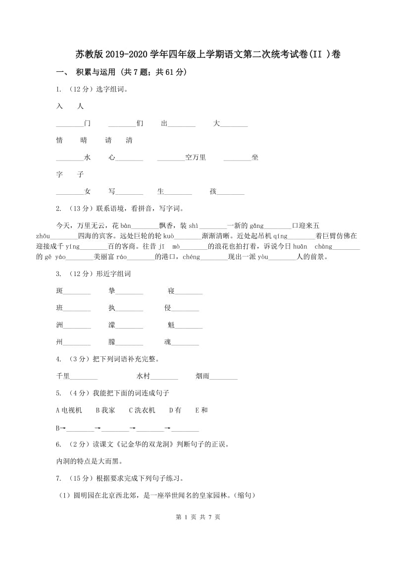 苏教版2019-2020学年四年级上学期语文第二次统考试卷(II )卷_第1页