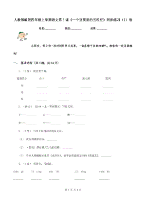 人教部編版四年級上學(xué)期語文第5課《一個豆莢里的五粒豆》同步練習(xí)（I）卷