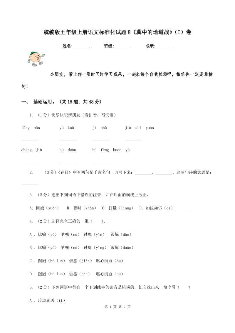 统编版五年级上册语文标准化试题8《冀中的地道战》（I）卷_第1页