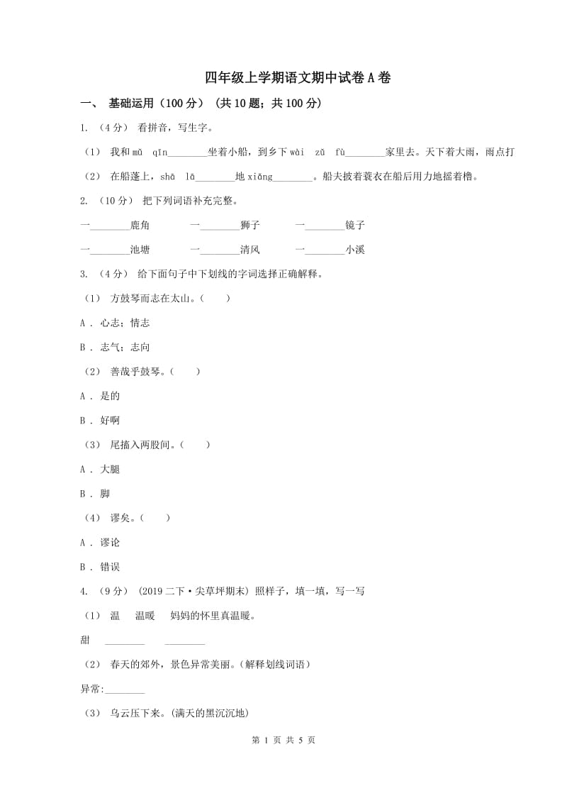 四年级上学期语文期中试卷A卷_第1页