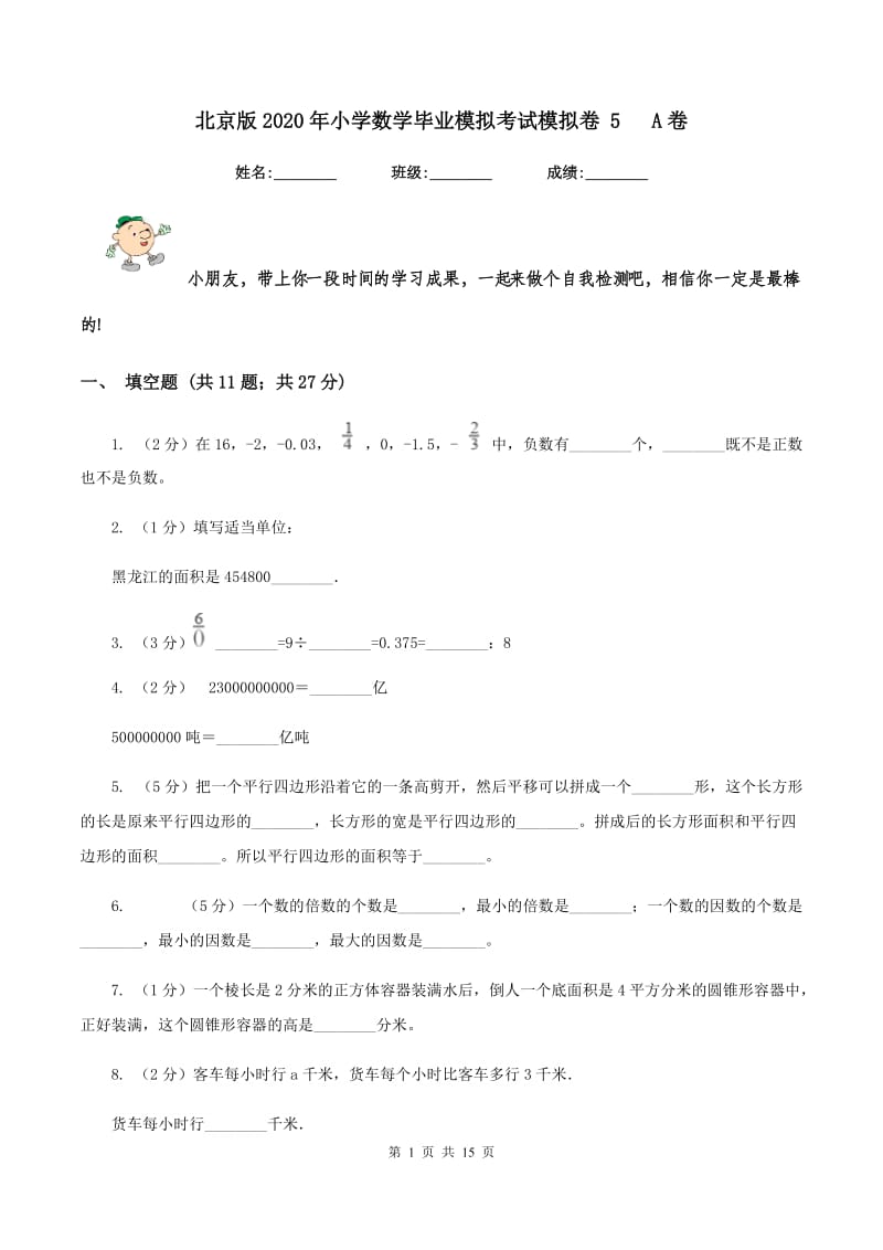 北京版2020年小学数学毕业模拟考试模拟卷 5 A卷_第1页