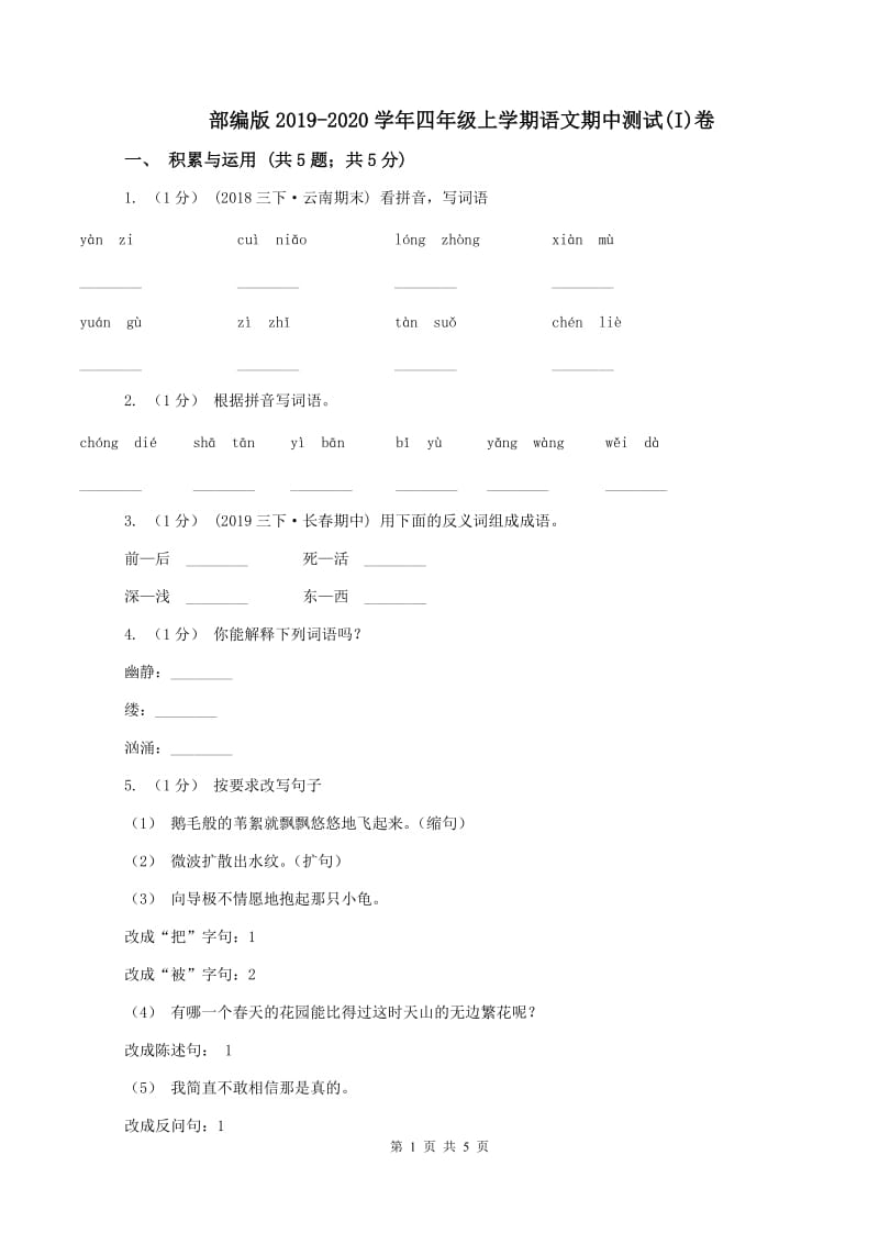 部编版2019-2020学年四年级上学期语文期中测试(I)卷_第1页