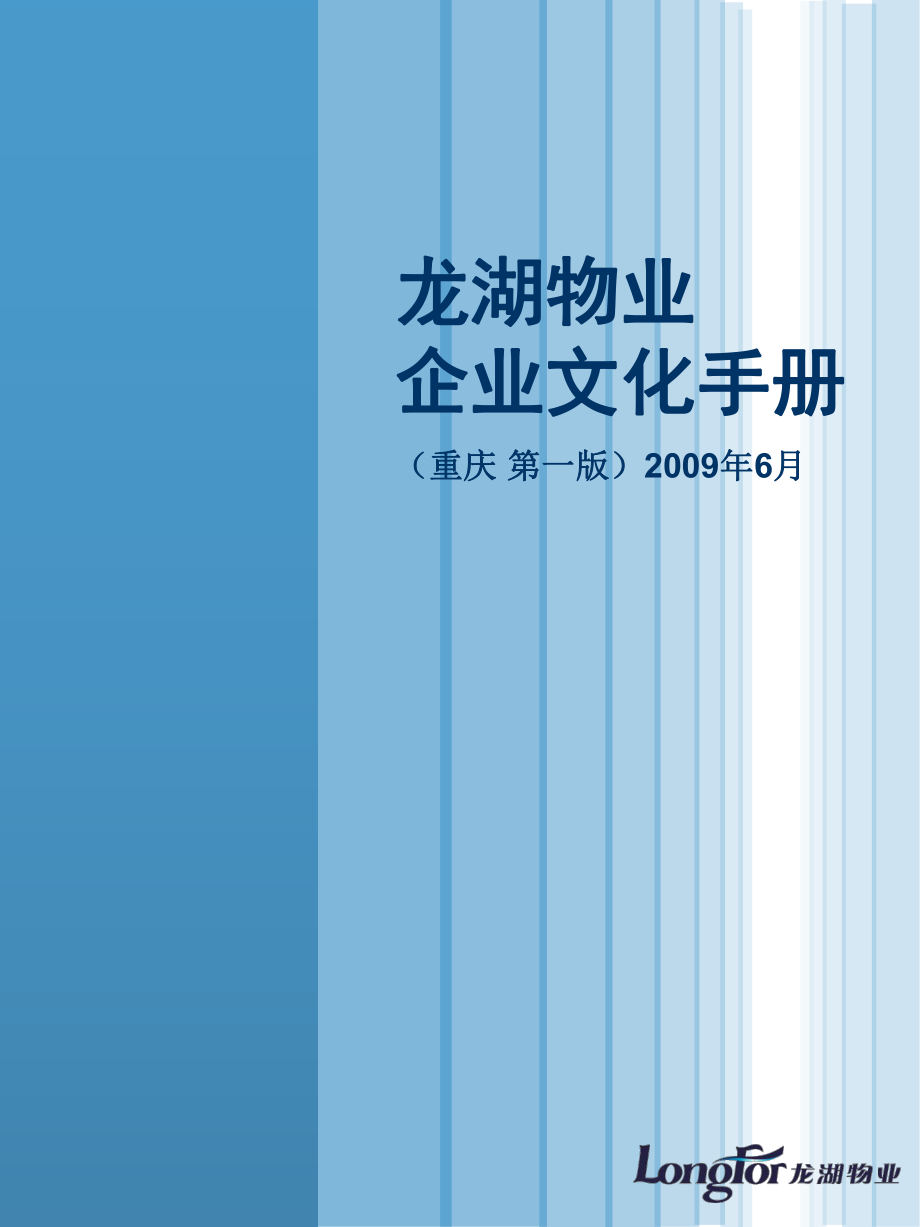 龍湖物業(yè)企業(yè)文化手冊_第1頁