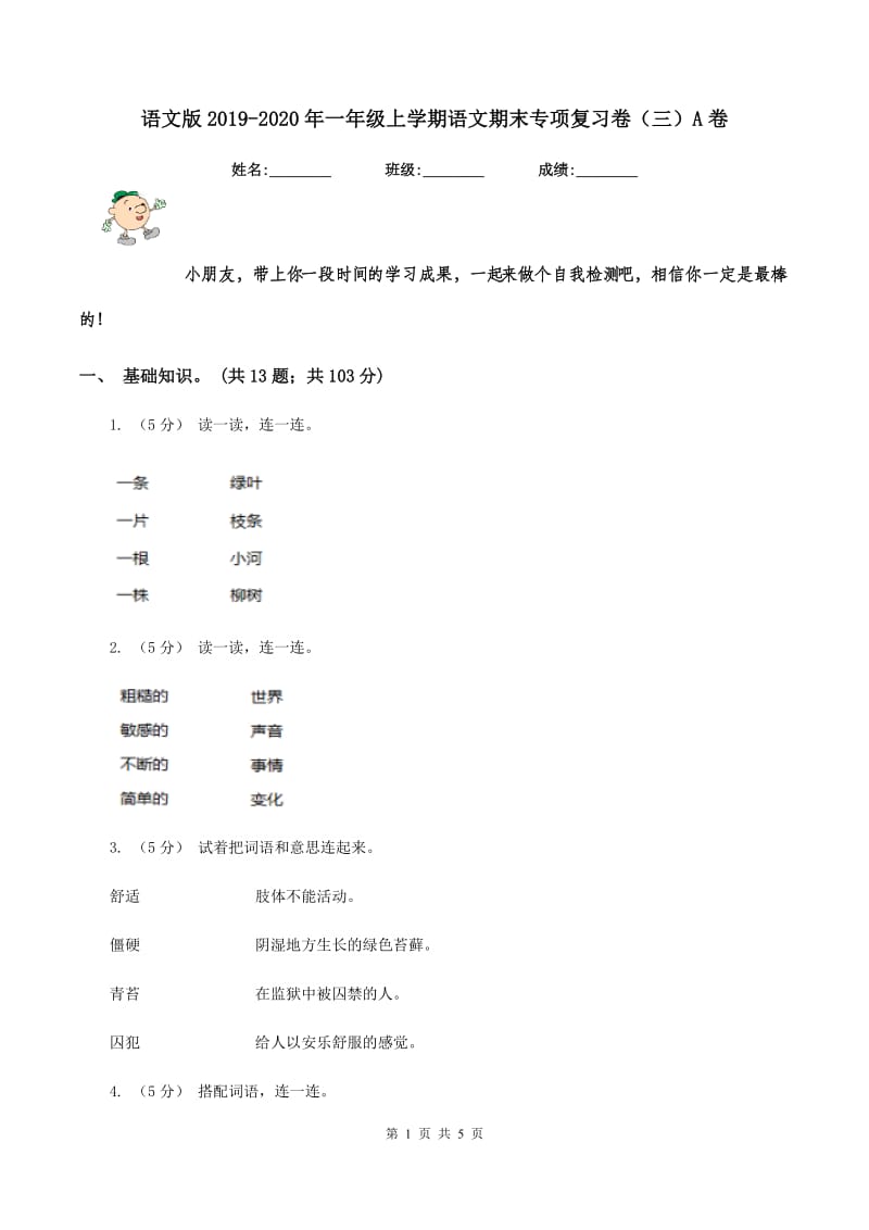 语文版2019-2020年一年级上学期语文期末专项复习卷（三）A卷_第1页