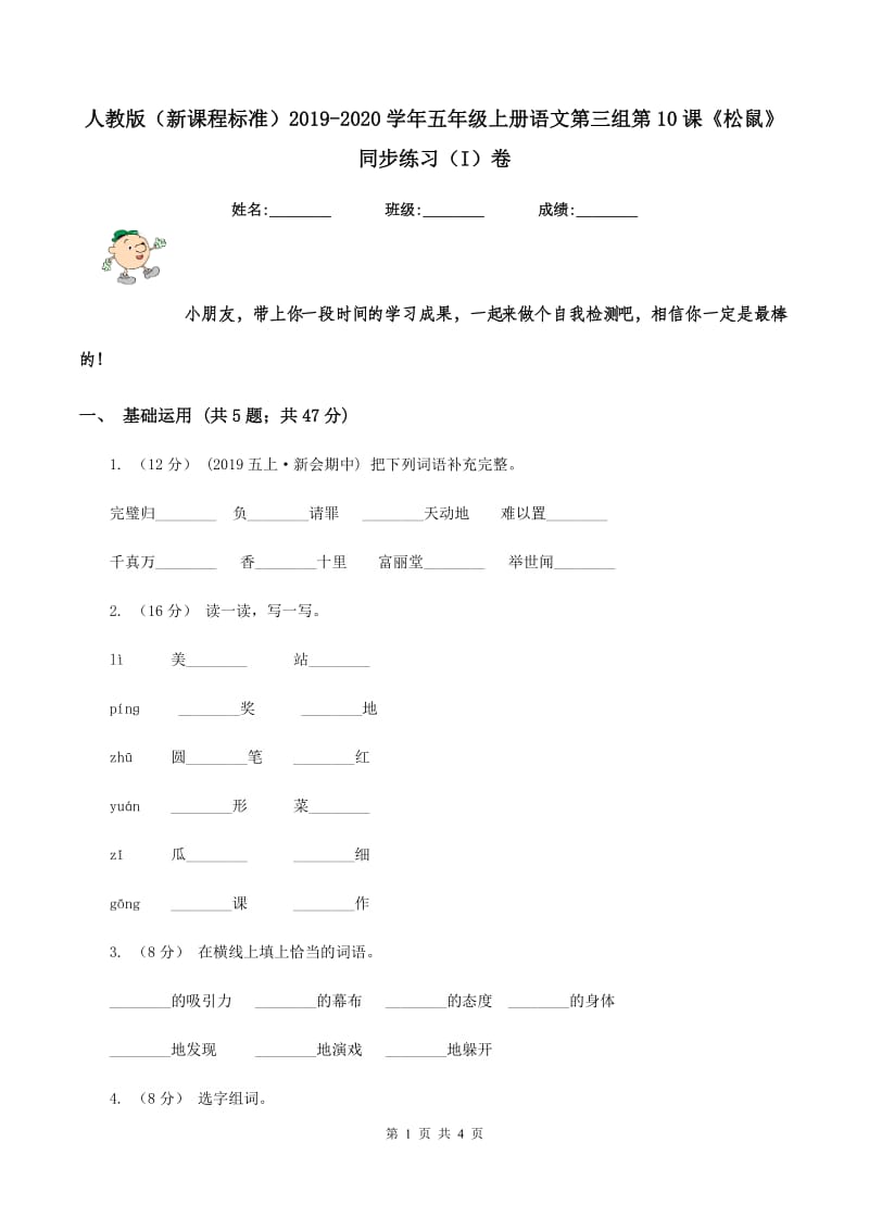 人教版（新课程标准）2019-2020学年五年级上册语文第三组第10课《松鼠》同步练习（I）卷_第1页