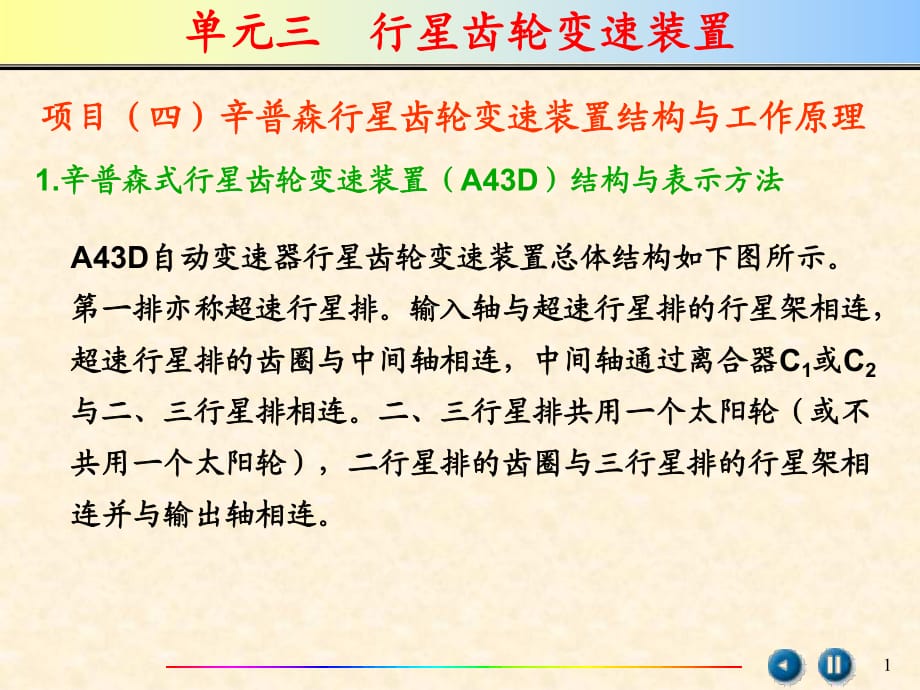 辛普森行星齿轮变速装置结构与工作原理_第1页