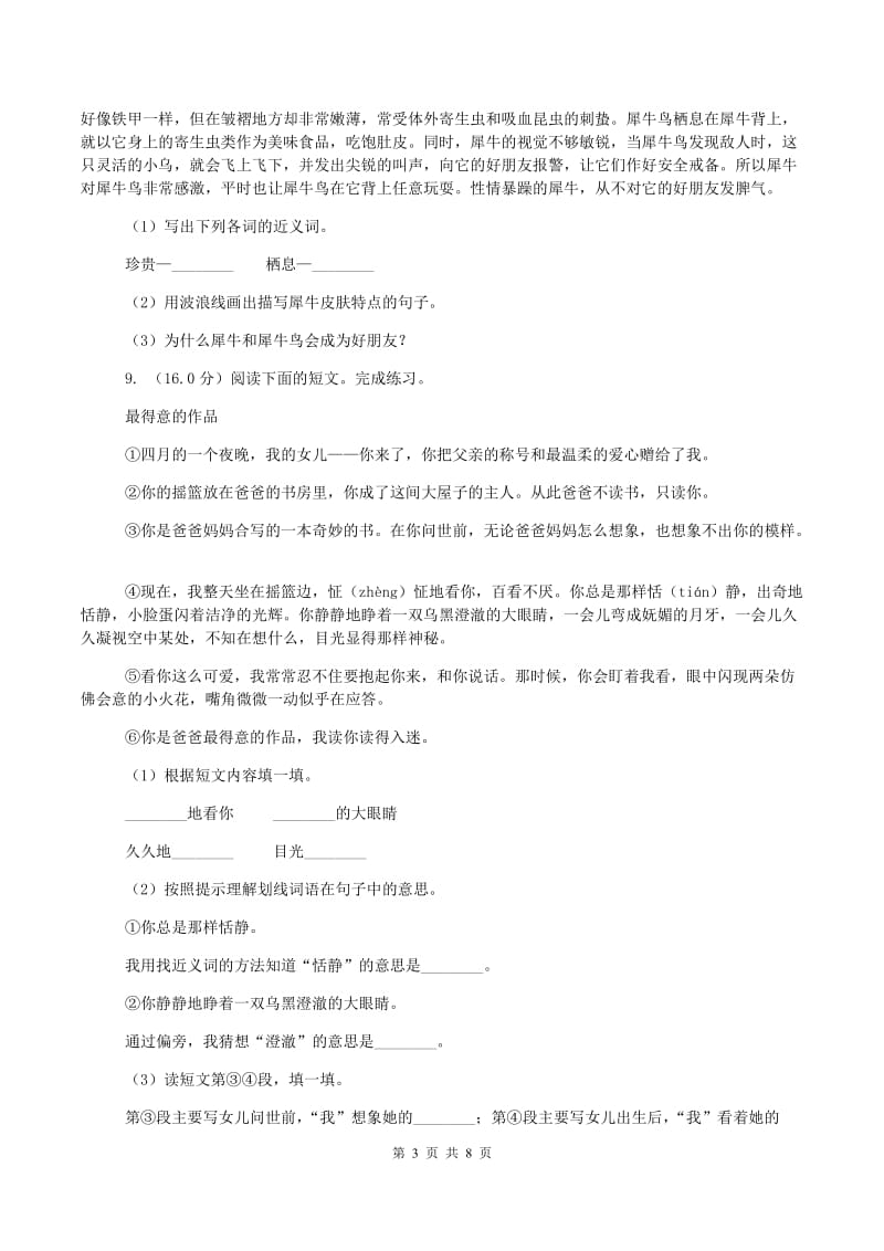 西师大版小升初语文招生考试卷A卷新版_第3页