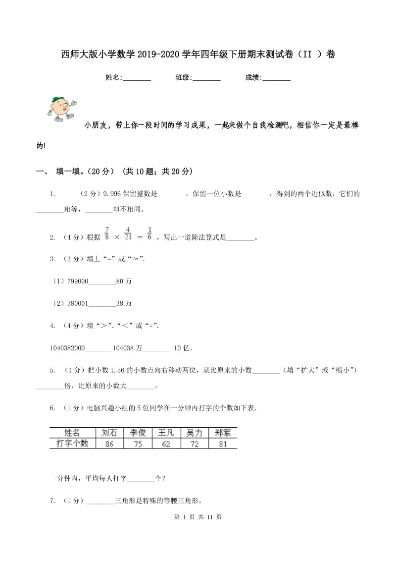 西师大版小学数学2019-2020学年四年级下册期末测试卷（II ）卷_第1页