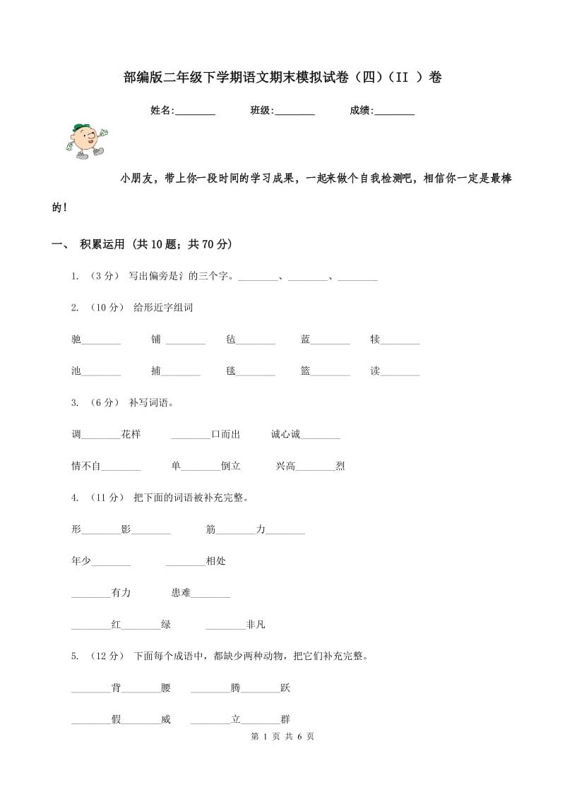 部编版二年级下学期语文期末模拟试卷（四)(II ）卷_第1页