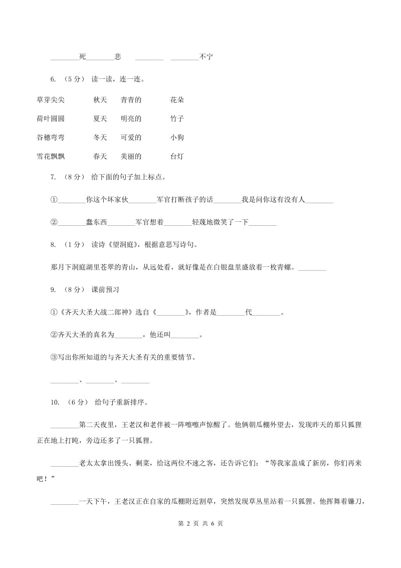 部编版二年级下学期语文期末模拟试卷（四)(II ）卷_第2页