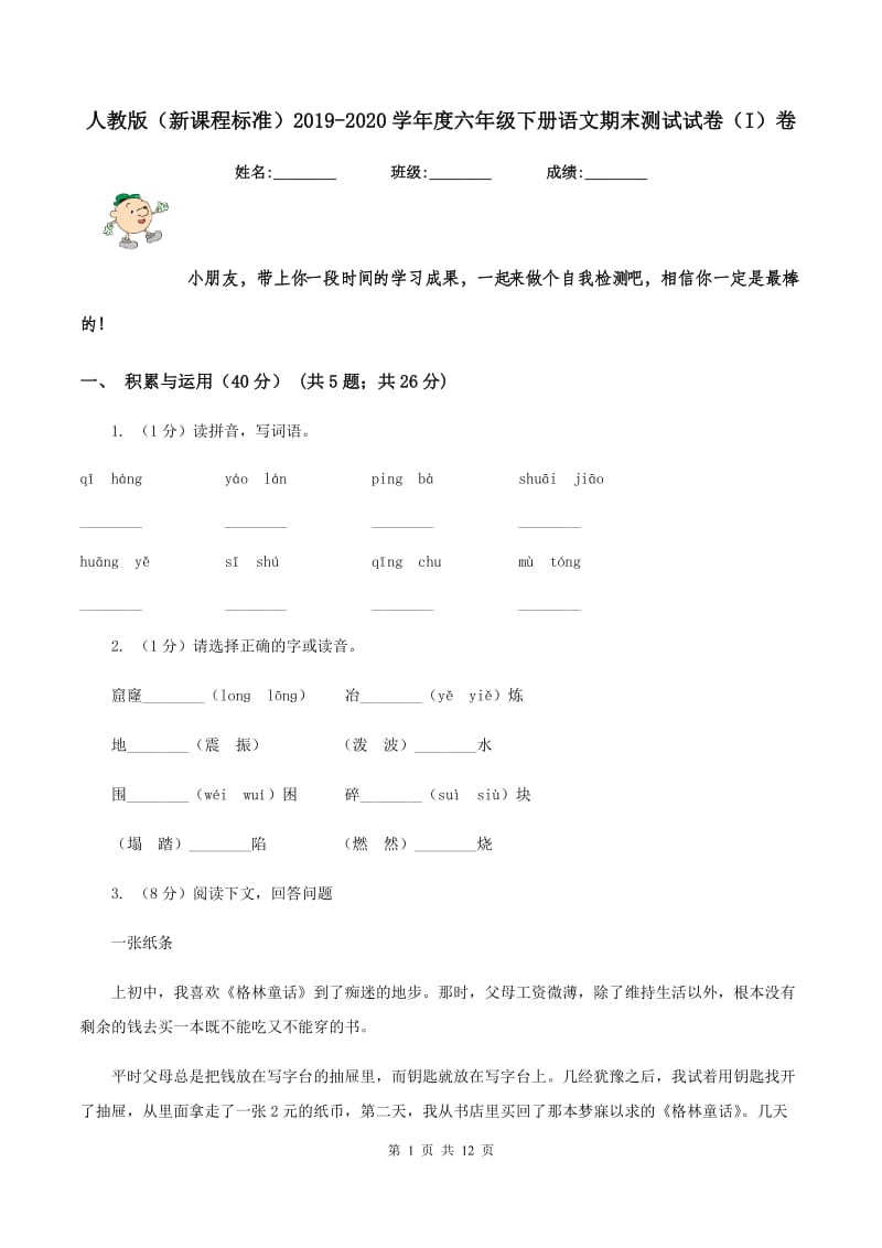 人教版（新课程标准）2019-2020学年度六年级下册语文期末测试试卷（I）卷_第1页